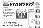 Διαβάστε το νέο πρωτοσέλιδο των ΕΙΔΗΣΕΩΝ του Κιλκίς, της εβδομαδιαίας εφημερίδας του ν. Κιλκίς