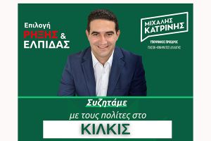 Ομιλία του υπ. Προέδρου του ΠΑΣΟΚ Μιχάλη Κατρίνη το Σάββατο 21/9 στο Κιλκίς