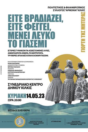 “Είτε βραδιάζει, είτε φέγγει μένει λευκό το γιασεμί”. Mουσικοχορευτική θεατρική παράσταση από την «ΑΡΜΟΝΙΑ» Κιλκίς