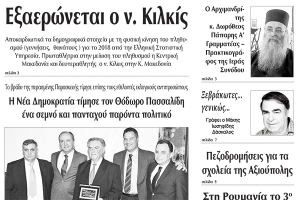 Διαβάστε το νέο πρωτοσέλιδο της Πρωινής του Κιλκίς, μοναδικής καθημερινής εφημερίδας του ν. Κιλκίς (15-10-2019)