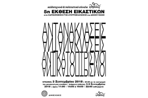 5η Έκθεση Εικαστικών «πόλις» στην “Αυστροελληνική"