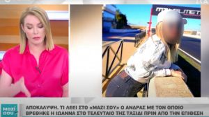 Βιτριόλι: Τι λέει στον ΣΚΑΪ άνδρας που βρέθηκε με την 34χρονη σε ταξίδι πριν την επίθεση (vid)