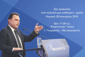 Μεγάλη εκδήλωση του βουλευτή Γ. Γεωργαντά την Κυριακή
