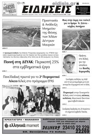 Διαβάστε το νέο πρωτοσέλιδο των ΕΙΔΗΣΕΩΝ του Κιλκίς, της εβδομαδιαίας εφημερίδας του ν. Κιλκίς (20-8-2025)