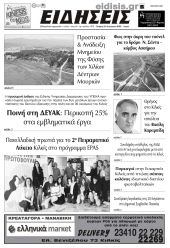 Διαβάστε το νέο πρωτοσέλιδο των ΕΙΔΗΣΕΩΝ του Κιλκίς, της εβδομαδιαίας εφημερίδας του ν. Κιλκίς (20-8-2025)