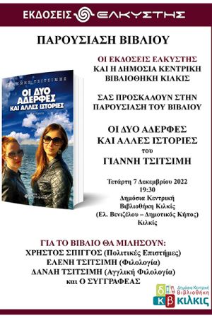 Βιβλιοπαρουσίαση στο Κιλκίς: Γιάννης Τσιτσίμης, "Οι δύο αδελφές και άλλες ιστορίες"