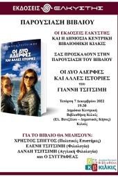 Βιβλιοπαρουσίαση στο Κιλκίς: Γιάννης Τσιτσίμης, "Οι δύο αδελφές και άλλες ιστορίες"