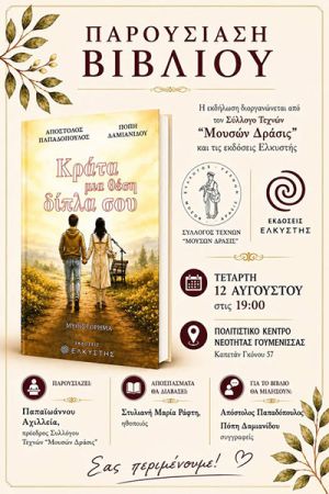 Παρουσίαση του βιβλίου «Κράτα μια θέση δίπλα σου» στη Γουμένισσα