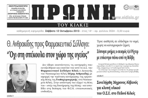 Πέντε χρόνια πριν. Διαβάστε τι έγραφε η καθημερινή εφημερίδα ΠΡΩΙΝΗ του Κιλκίς