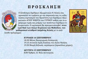 Εορτασμός του Προστάτη των Εφέδρων Αξιωματικών στο Φυλάκιο Δοϊράνης