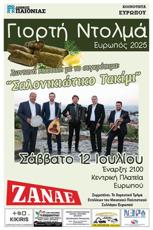 Γιορτή Ντολμά στον Ευρωπό το Σάββατο 12 Ιουλίου 2025