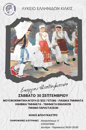 Λύκειο Ελληνίδων Κιλκίς: Έναρξη εγγραφών για τη νέα χορευτική χρονιά 2023-2024!