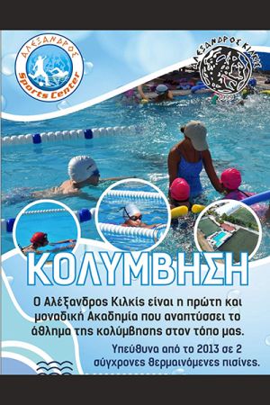 Ξεκινούν στις 12 Μαΐου τα μαθήματα κολύμβησης στον Αλέξανδρο Κιλκίς