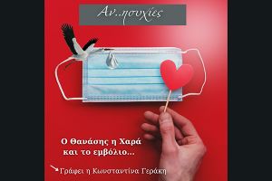 Ανησυχίες: Ο Θανάσης, η Χαρά και το εμβόλιο