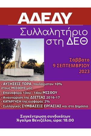 Κάλεσμα του Ν.Τ. Α.Δ.Ε.Δ.Υ.- Κιλκίς για το συλλαλητήριο της ΔΕΘ
