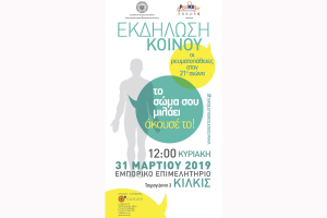 «Οι ρευματοπάθειες στον 21ο αιώνα». Ανοικτή εκδήλωση στο Κιλκίς την Κυριακή 31 Μαρτίου