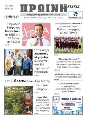 Διαβάστε το νέο πρωτοσέλιδο της ΠΡΩΙΝΗΣ του Κιλκίς, μοναδικής καθημερινής εφημερίδας του ν. Κιλκίς (17-5-2024)