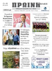 Διαβάστε το νέο πρωτοσέλιδο της ΠΡΩΙΝΗΣ του Κιλκίς, μοναδικής καθημερινής εφημερίδας του ν. Κιλκίς (17-5-2024)