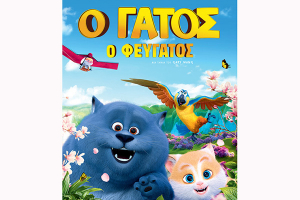 “Ο Γάτος ο Φευγάτος” στο Θερινό Σινεμά Κιλκίς