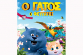 “Ο Γάτος ο Φευγάτος” στο Θερινό Σινεμά Κιλκίς