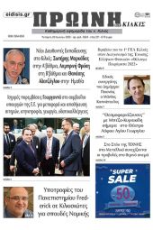 Διαβάστε το νέο πρωτοσέλιδο της Πρωινής του Κιλκίς, μοναδικής καθημερινής εφημερίδας του ν. Κιλκίς (20-7-2022)