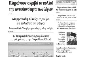 Διαβάστε το νέο πρωτοσέλιδο των ΕΙΔΗΣΕΩΝ του Κιλκίς, της εβδομαδιαίας εφημερίδας του ν. Κιλκίς (4-11-2020)