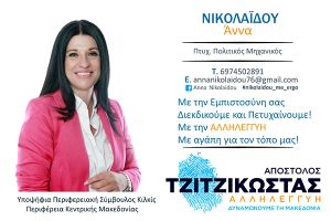 Η ΑΝΝΑ ΝΙΚΟΛΑΪΔΟΥ υπ. Περιφερειακή Σύμβουλος Κιλκίς με την «ΑΛΛΗΛΕΓΓΥΗ» και τον Απόστολο ΤΖΙΤΖΙΚΩΣΤΑ