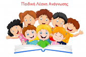 Παιδική Λέσχη Ανάγνωσης από την Πολιτιστική Εταιρία Εκπαιδευτικών Κιλκίς