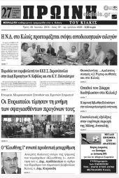 Πέντε χρόνια πριν. Διαβάστε τι έγραφε η καθημερινή εφημερίδα ΠΡΩΙΝΗ του Κιλκίς (26-6-2018)