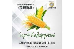 Γιορτή Καλαμποκιού στο Σ.Σ. Μουριών το Σάββατο 24/7