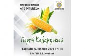 Γιορτή Καλαμποκιού στο Σ.Σ. Μουριών το Σάββατο 24/7