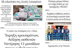 Διαβάστε το νέο πρωτοσέλιδο της ΠΡΩΙΝΗΣ του Κιλκίς, της μοναδικής καθημερινής εφημερίδας του ν. Κιλκίς (11-1-2022)