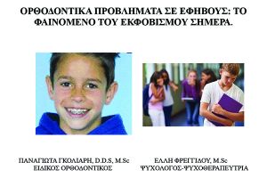 «Ορθοδοντικά προβλήματα σε εφήβους: το φαινόμενο του εκφοβισμού σήμερα»