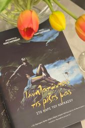 Το νέο βιβλίο της Αρχοντούλας και του Νίκου Κωνσταντινίδη: Ιχνηλατώντας τις ρίζες μας