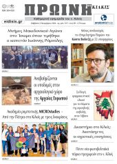 Διαβάστε το νέο πρωτοσέλιδο της Πρωινής του Κιλκίς, μοναδικής καθημερινής εφημερίδας του ν. Κιλκίς (2-11-2024)