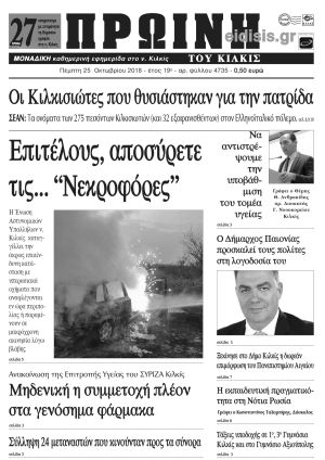 Πέντε χρόνια πριν. Διαβάστε τι έγραφε η καθημερινή εφημερίδα ΠΡΩΙΝΗ του Κιλκίς (25-10-2018)