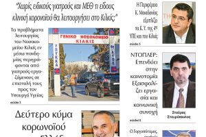 Διαβάστε το νέο πρωτοσέλιδο της Πρωινής του Κιλκίς, μοναδικής καθημερινής εφημερίδας του ν. Κιλκίς (12-11-2020)