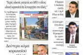 Διαβάστε το νέο πρωτοσέλιδο της Πρωινής του Κιλκίς, μοναδικής καθημερινής εφημερίδας του ν. Κιλκίς (12-11-2020)