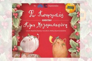 Φον Κουραμπιές εναντίον Κόμη Μελομακαρόνη: Η πιο μαγική Χριστουγεννιάτικη παράσταση έρχεται στο Κιλκίς την Κυριακή 14 Δεκεμβρίου