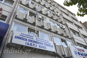 Κλειστή η Εφορία Κιλκίς μετά τις 10πμ της Πέμπτης