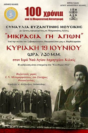 Συναυλία Βυζαντινής Μουσικής στον Άγιο Δημήτριο Κιλκίς: "Μικρασία Γη Αγίων"