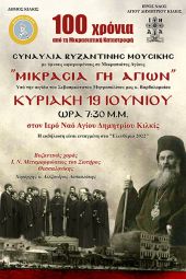 Συναυλία Βυζαντινής Μουσικής στον Άγιο Δημήτριο Κιλκίς: "Μικρασία Γη Αγίων"