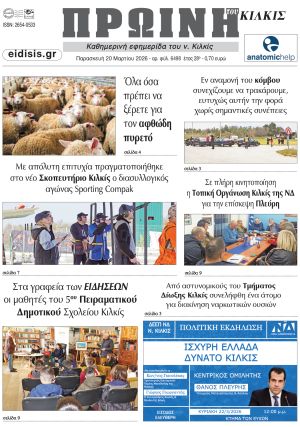Διαβάστε το νέο πρωτοσέλιδο της Πρωινής του Κιλκίς, μοναδικής καθημερινής εφημερίδας του ν. Κιλκίς (20-3-2026)