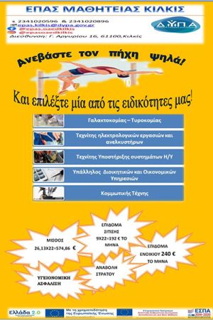 Ενημερωτικό ΕΠΑΣ μαθητείας Κιλκίς