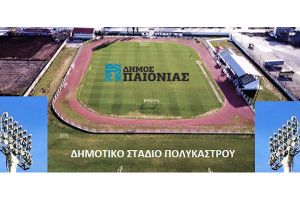Υπεγράφη η σύμβαση για τον ηλεκτροφωτισμό του σταδίου Πολυκάστρου