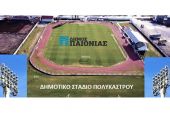 Υπεγράφη η σύμβαση για τον ηλεκτροφωτισμό του σταδίου Πολυκάστρου