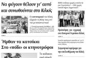 Πέντε χρόνια πριν. Διαβάστε τι έγραφε η καθημερινή εφημερίδα ΠΡΩΙΝΗ του Κιλκίς (26-6-2015)