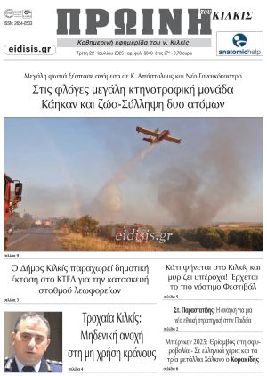 Διαβάστε το νέο πρωτοσέλιδο της Πρωινής του Κιλκίς, μοναδικής καθημερινής εφημερίδας του ν. Κιλκίς (22-7-2025)