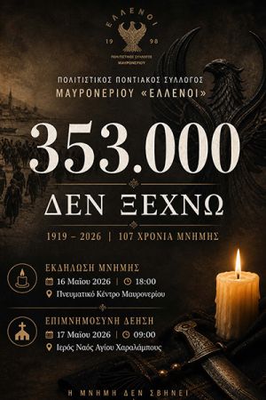 Εκδηλώσεις μνήμης για τη Γενοκτονία των Ποντίων στις 16 &amp;17 Μαΐου στο Μαυρονέρι