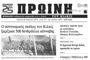 Διαβάστε το νέο πρωτοσέλιδο της Πρωινής του Κιλκίς, μοναδικής καθημερινής εφημερίδας του ν. Κιλκίς